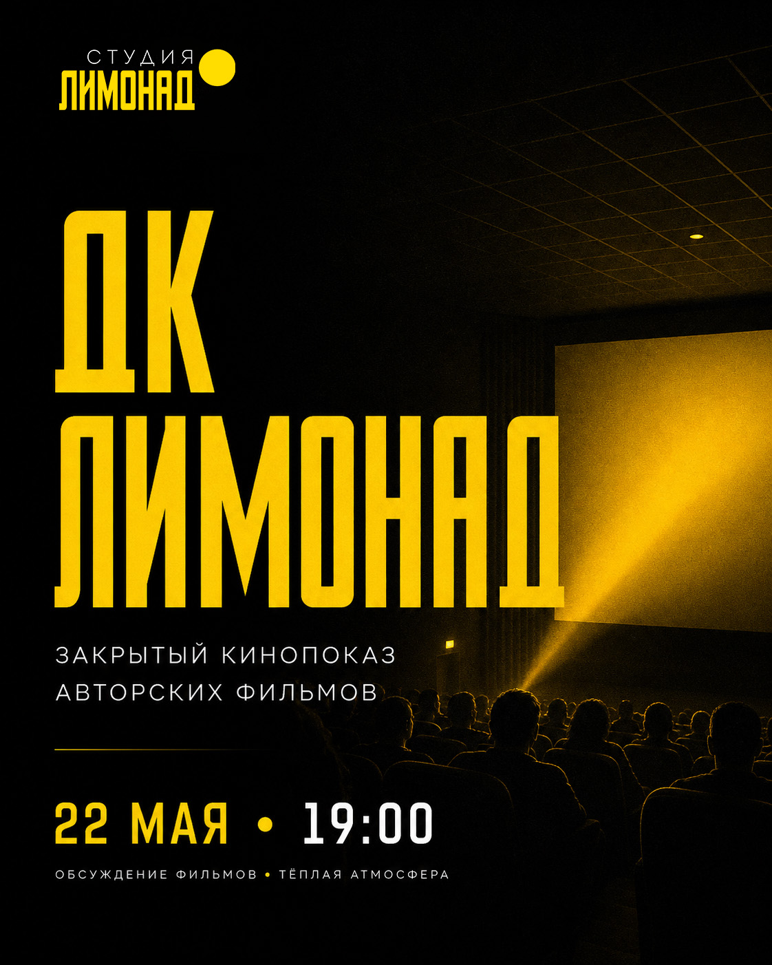 Авторское кино в ДК "Лимонад"