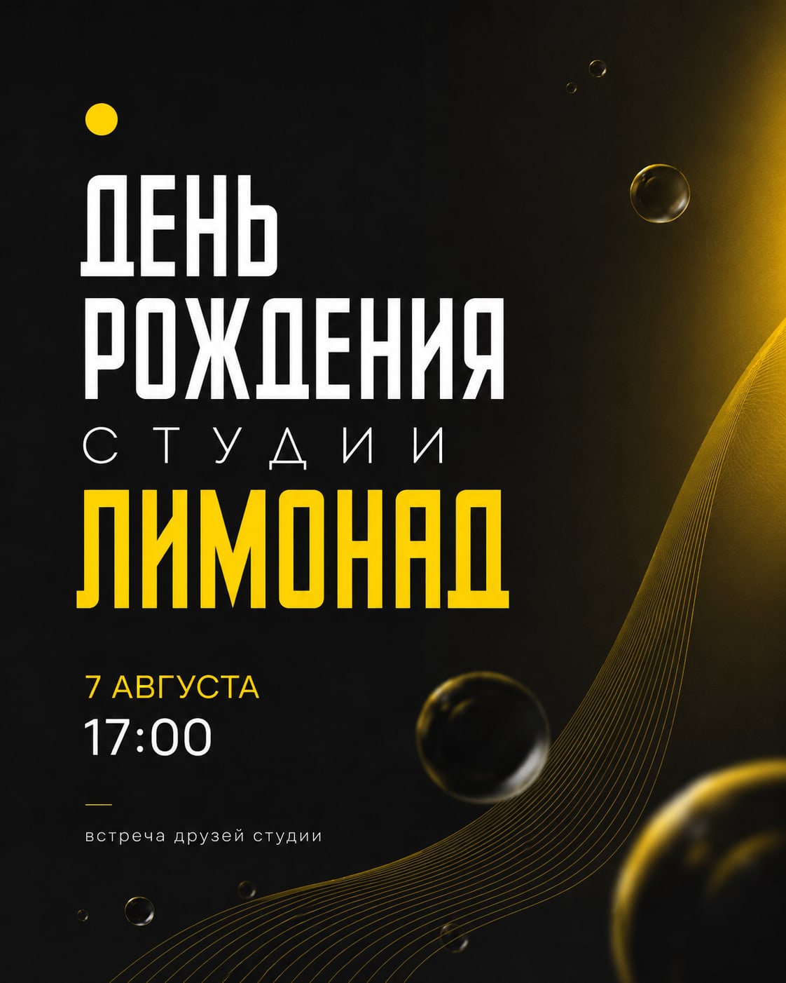 День рождения Лимонада