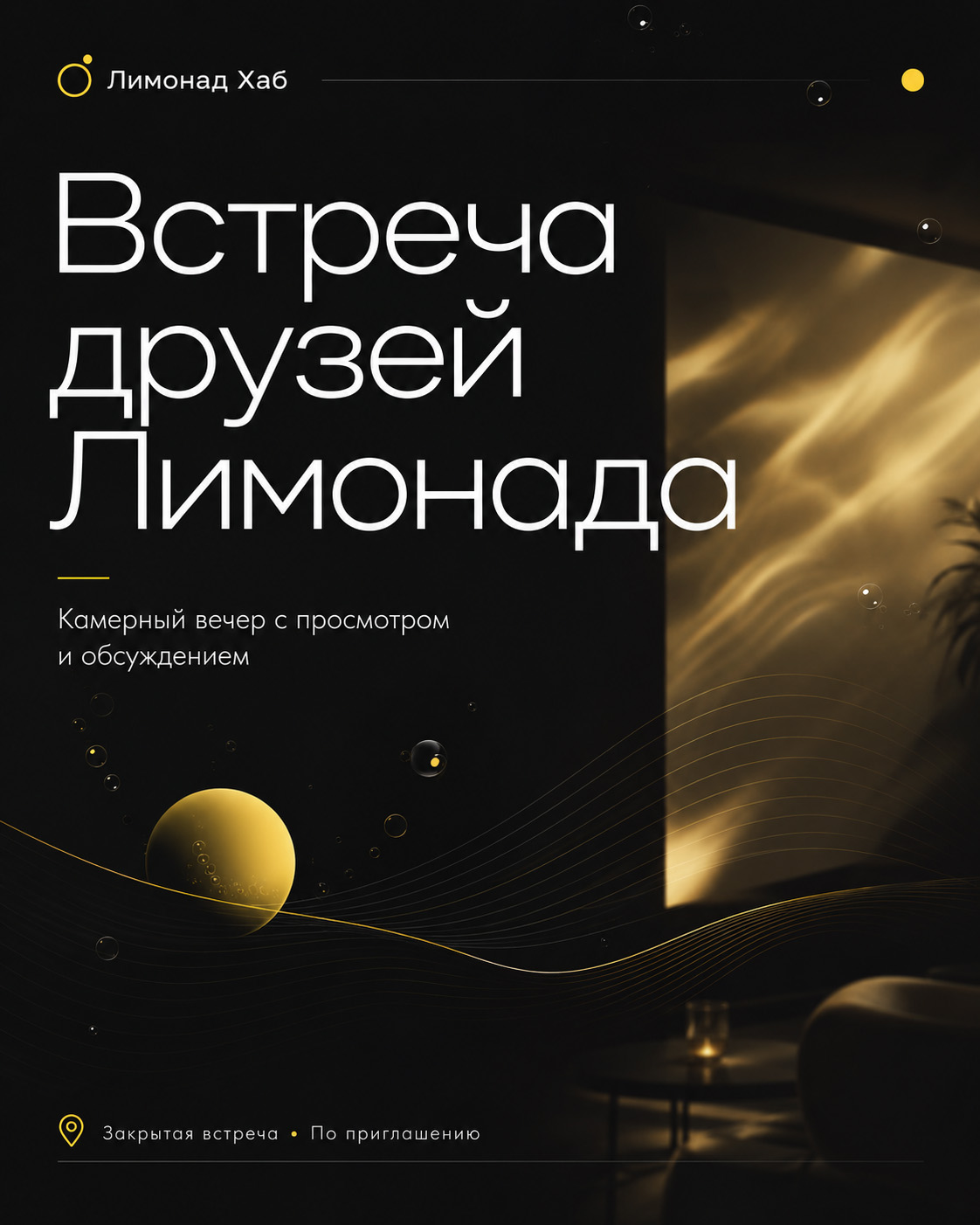 Встреча друзей Лимонада